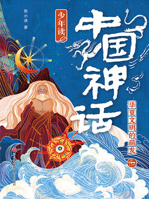 cover image of 华夏文明的萌发